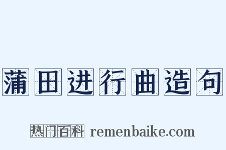 蒲田进行曲造句是什么意思的图片